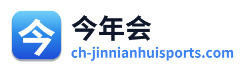 今年会